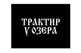 «Трактир «У Озера»